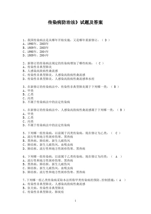 传染病防治法》试题及答案