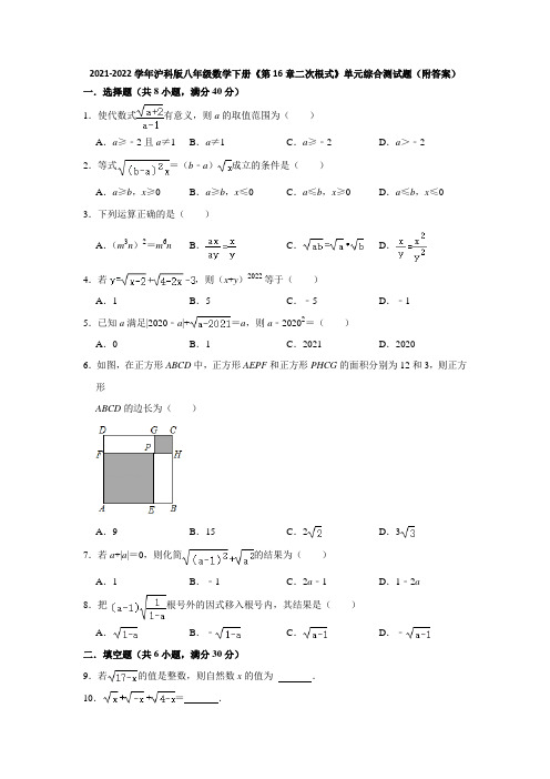 2021-2022学年沪科版八年级数学下册《第16章二次根式》单元综合测试题(附答案)