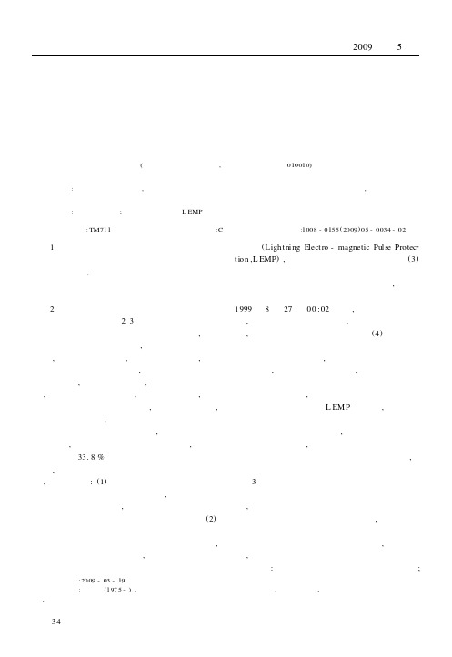 电力信息系统的雷电电磁脉冲防护探讨