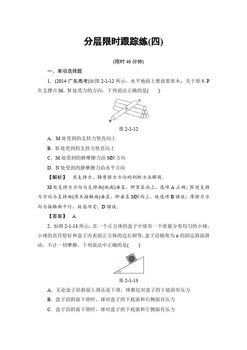 2017版高考物理一轮复习(通用版)分层限时跟踪练4含解析