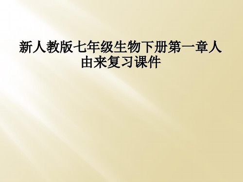 新人教版七年级生物下册第一章人由来复习课件