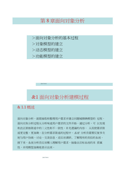 软件工程第8章面向对象分析资料