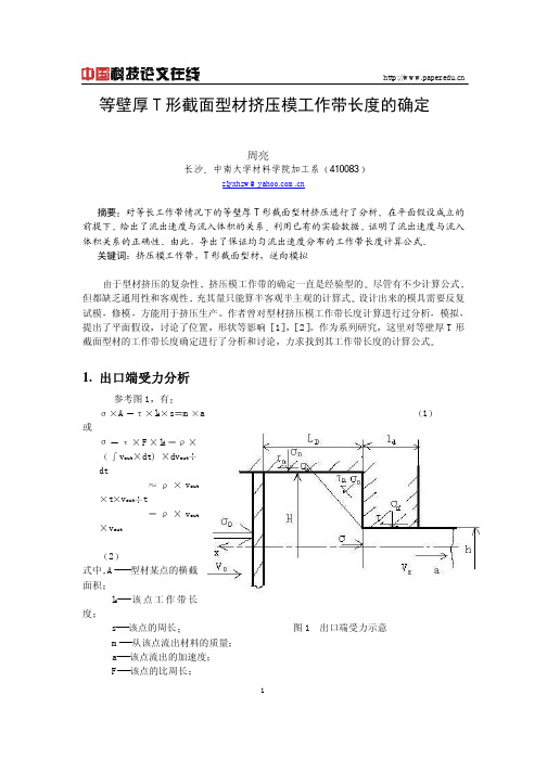 等壁厚T形截面型材挤压模工作带长度的确定