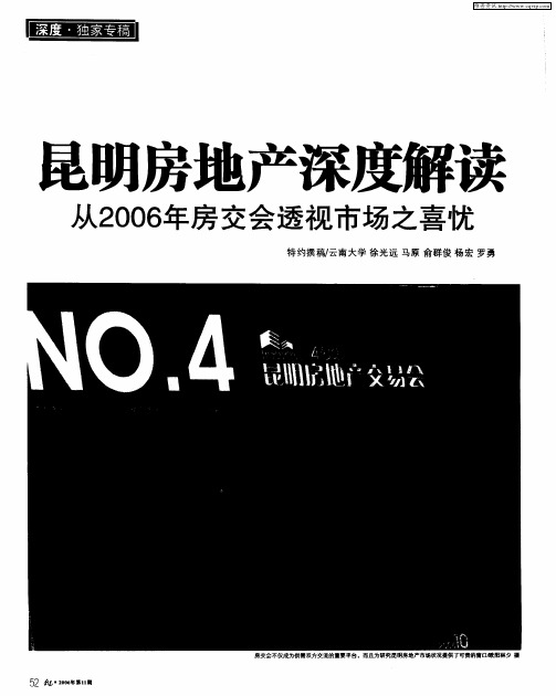 昆明房地产深度解读 从2006年房交会透视市场之喜忧