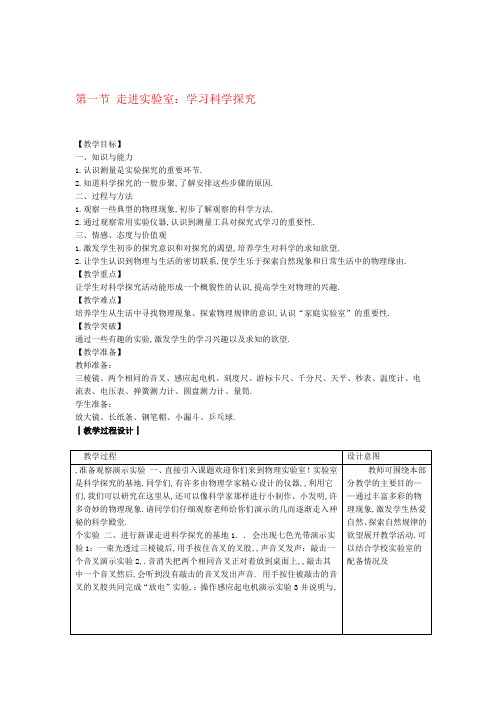 八年级物理上册第一章第一节走进实验室学习科学探究教案新版教科版