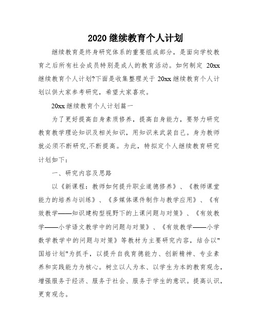 2020继续教育个人计划