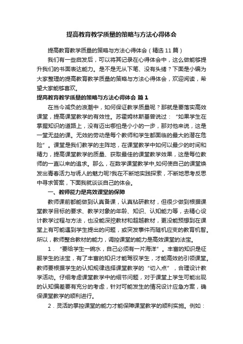 提高教育教学质量的策略与方法心得体会（精选11篇）