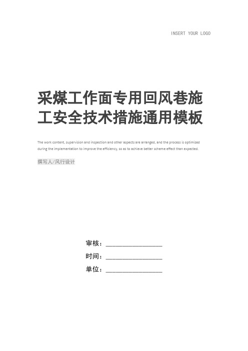 采煤工作面专用回风巷施工安全技术措施