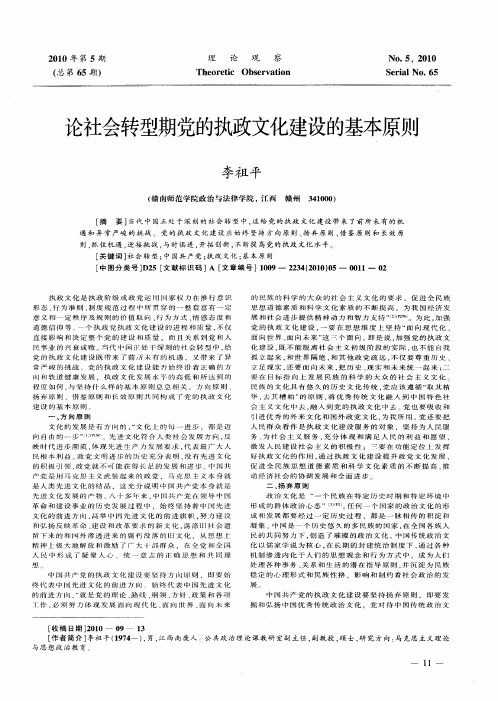 论社会转型期党的执政文化建设的基本原则