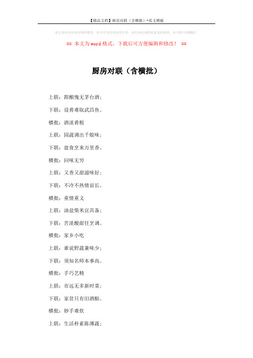 【精品文档】厨房对联(含横批)-范文模板 (3页)