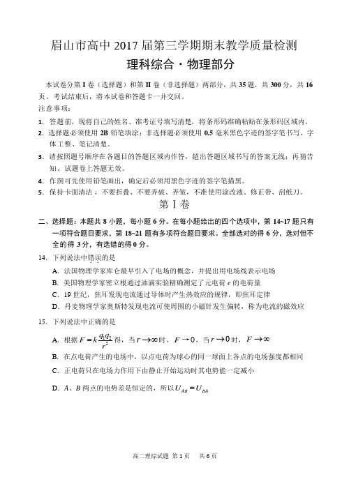 眉山市高中-2017-届第三学期期末教学质量检测及答案-评分标准word