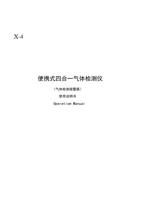 X便携式四合一气体检测报警仪说明指导书