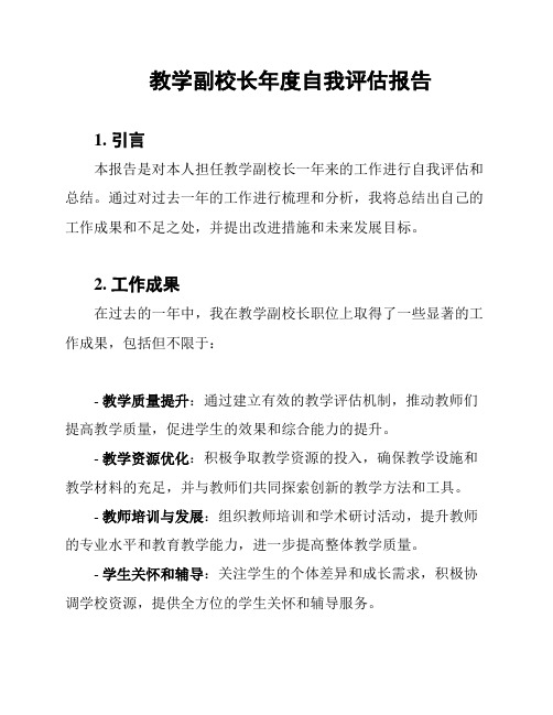 教学副校长年度自我评估报告