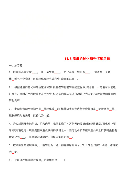 九年级物理全册14.3能量的转化和守恒练习题(无答案)新人教版(new)