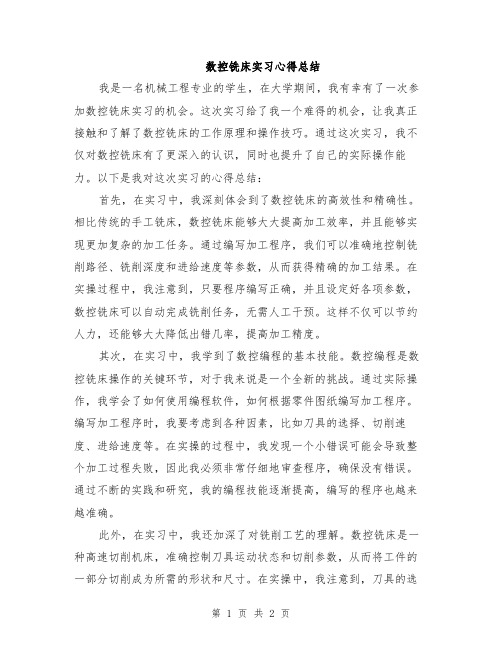 数控铣床实习心得总结