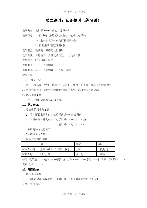 人教版-数学-一年级上册-《认识整时(练习课)》名师教案