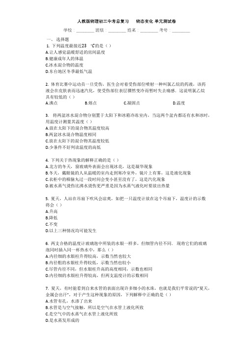 人教版物理2019届初三中考总复习: 物态变化_单元测试卷(有答案带解析)