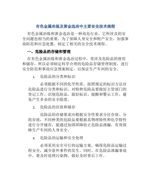 有色金属冶炼及黄金选冶中主要安全技术规程 