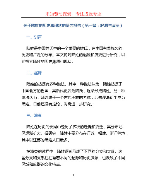 关于陆姓的历史和现状的研究报告(共8篇)