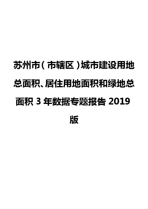 苏州市(市辖区)城市建设用地总面积、居住用地面积和绿地总面积3年数据专题报告2019版
