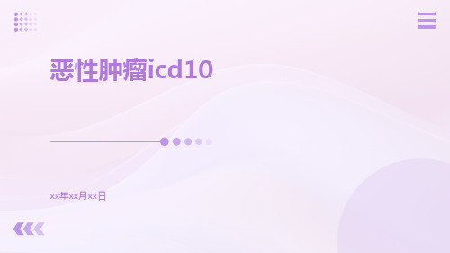 恶性肿瘤ICD10