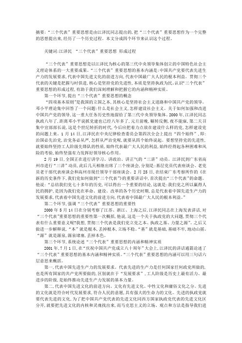 “三个代表”重要思想的形成过程