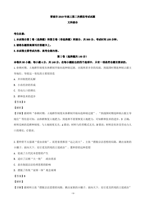 2019届山西省晋城市高三第二次模拟考试文科综合历史试题(A卷)(解析版)