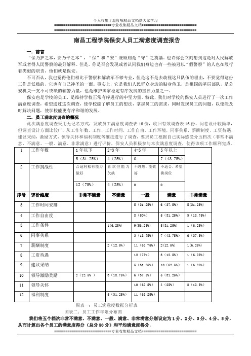 保安满意度调查报告1