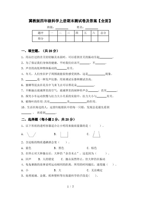 冀教版四年级科学上册期末测试卷及答案【全面】