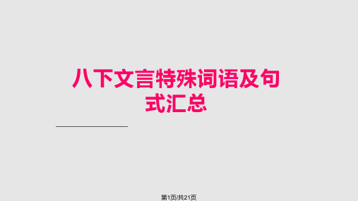 八下文言特殊词语及句式汇总PPT课件