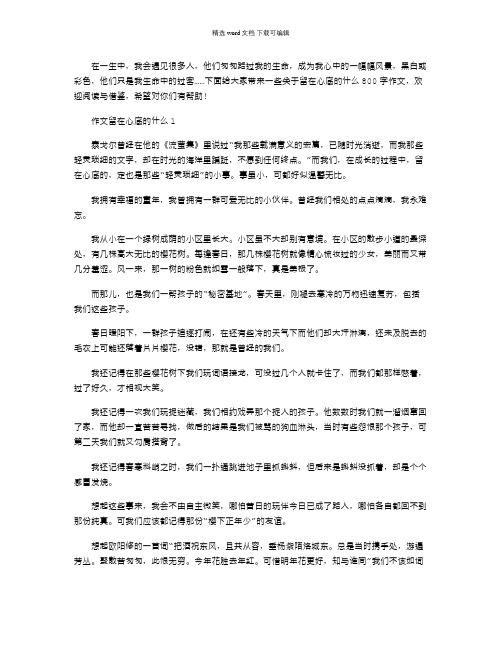 2021年留在心底的什么中考满分作文800字