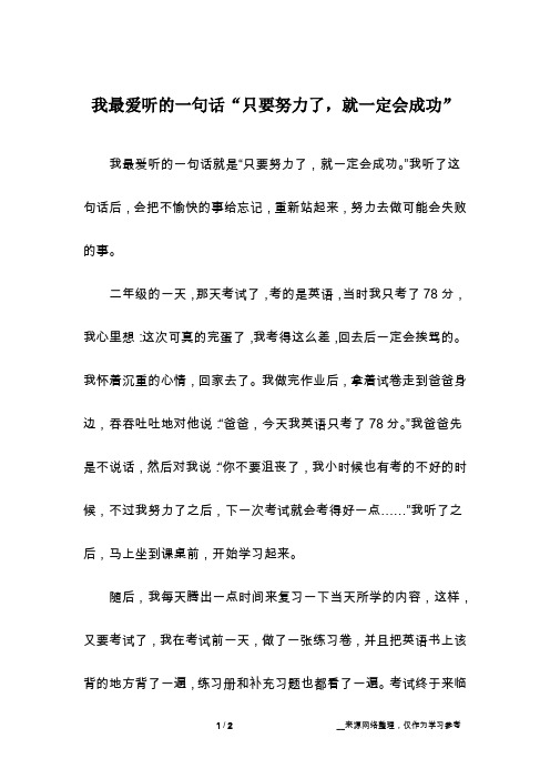 我最爱听的一句话“只要努力了,就一定会成功”_话题作文