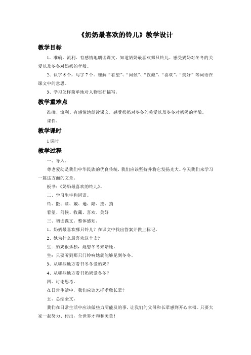 北师大版小学三年级语文下《一 亲情 奶奶最喜欢的铃儿》优质课教案_1