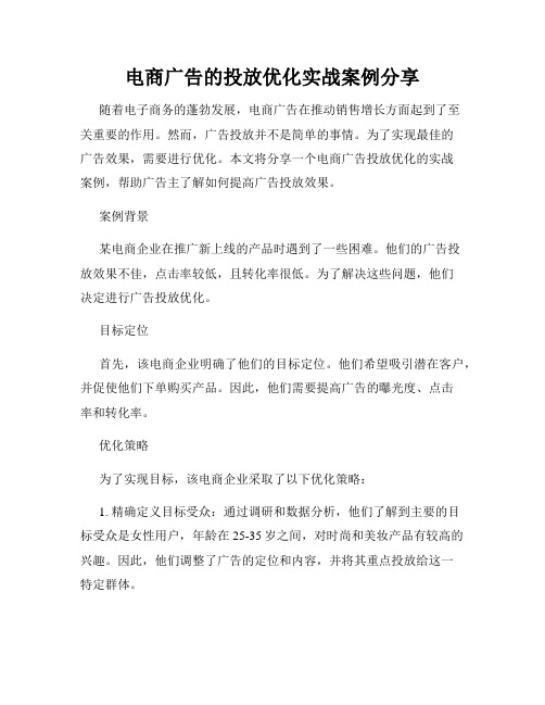 电商广告的投放优化实战案例分享