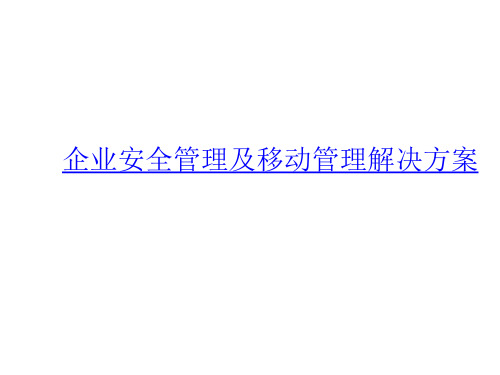 企业安全管理及移动管理解决方案PPT课件