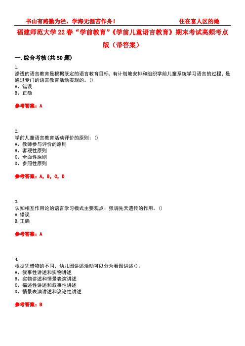 福建师范大学22春“学前教育”《学前儿童语言教育》期末考试高频考点版(带答案)试卷号5