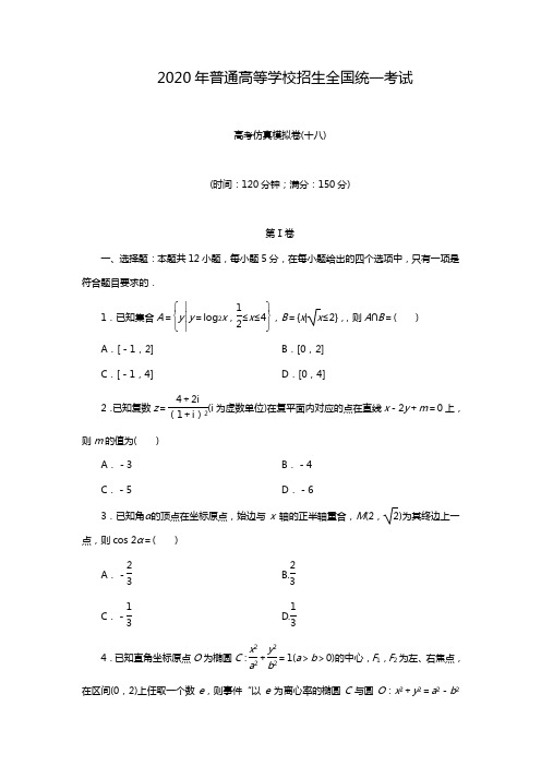 2020高三二轮数学模拟卷理(18)答案