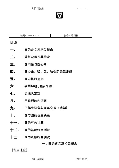 初三数学圆的经典讲义之欧阳科创编