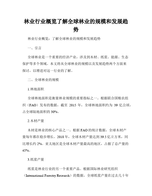 林业行业概览了解全球林业的规模和发展趋势