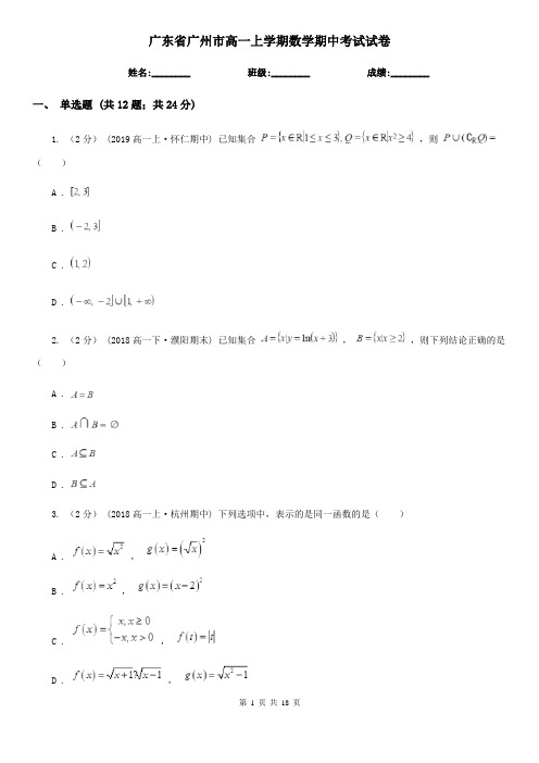 广东省广州市高一上学期数学期中考试试卷