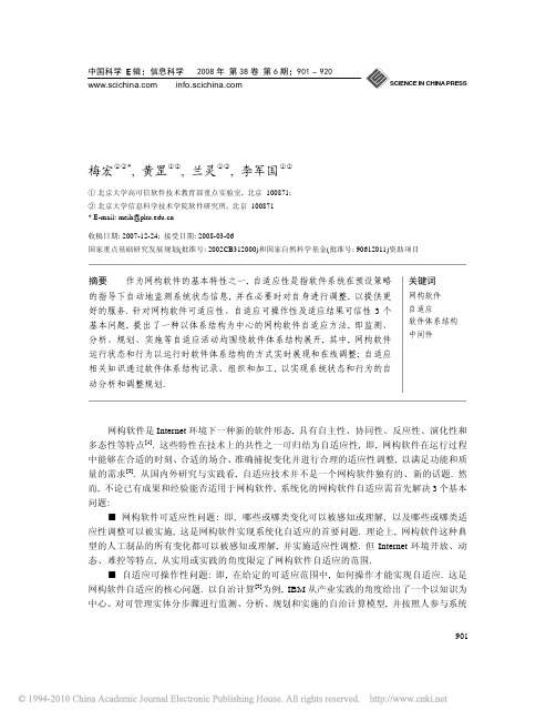基于体系结构的网构软件自适应方法