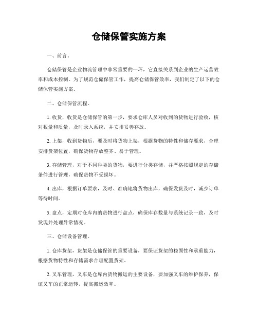 仓储保管实施方案