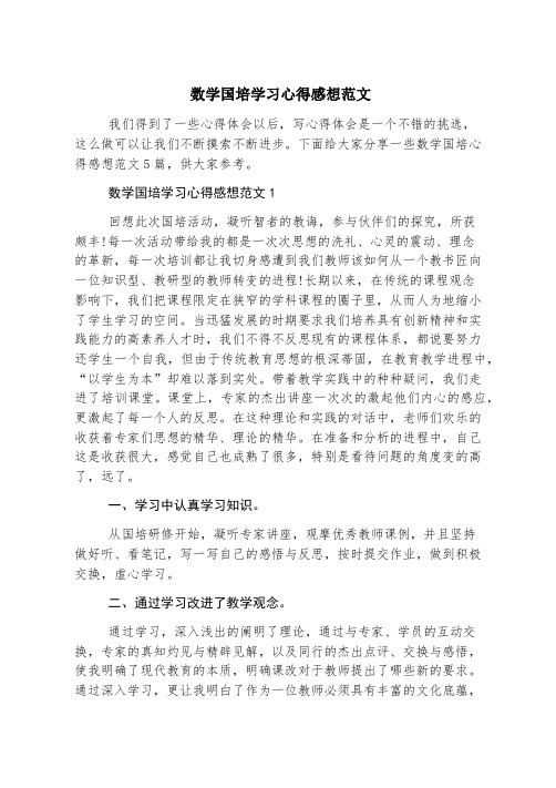 数学国培学习心得感想范文