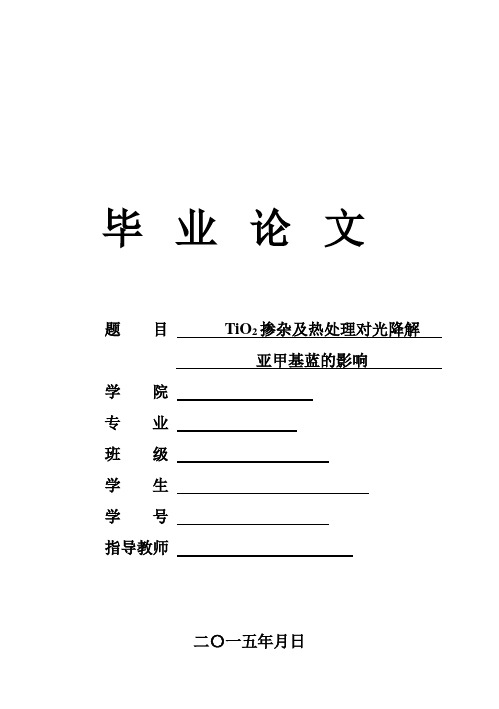 (完整版)TiO2掺杂及热处理对光降解亚甲基蓝的影响毕业设计