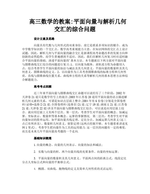 高三数学的教案平面向量与解析几何交汇的综合问题