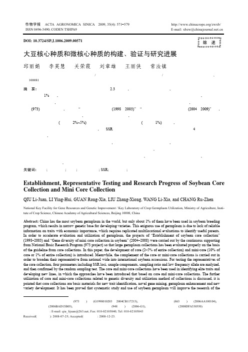 大豆核心种质和微核心种质的构建、验证与研究进展