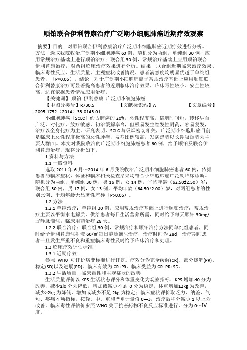顺铂联合伊利替康治疗广泛期小细胞肺癌近期疗效观察