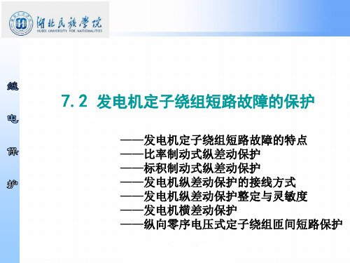 7.2发电机定子绕组短路故障的保护详解