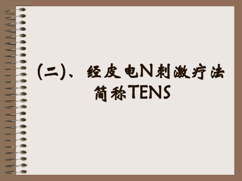 【医学PPT课件】经皮电N刺激疗法简称TENS