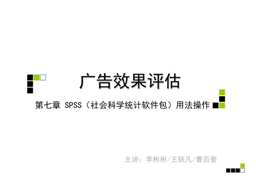 SPSS社会科学统计软件包用法操作技巧